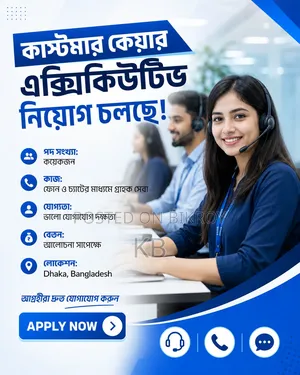 কাস্টমার কেয়ার এক্সিকিউটিভ প্রয়োজন