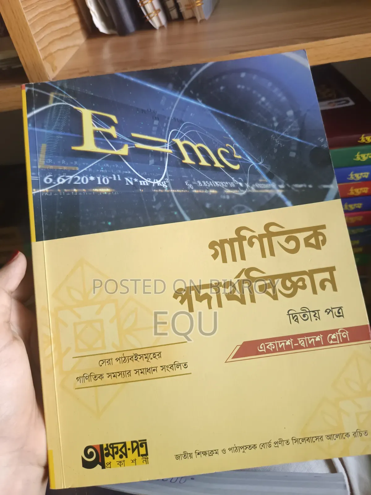 গাণিতিক পদার্থবিজ্ঞান (১ম ও ২য় পত্র)