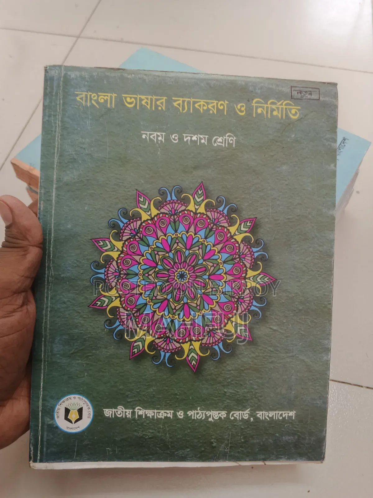 নবম-দশম শ্রেণী বোর্ড বই