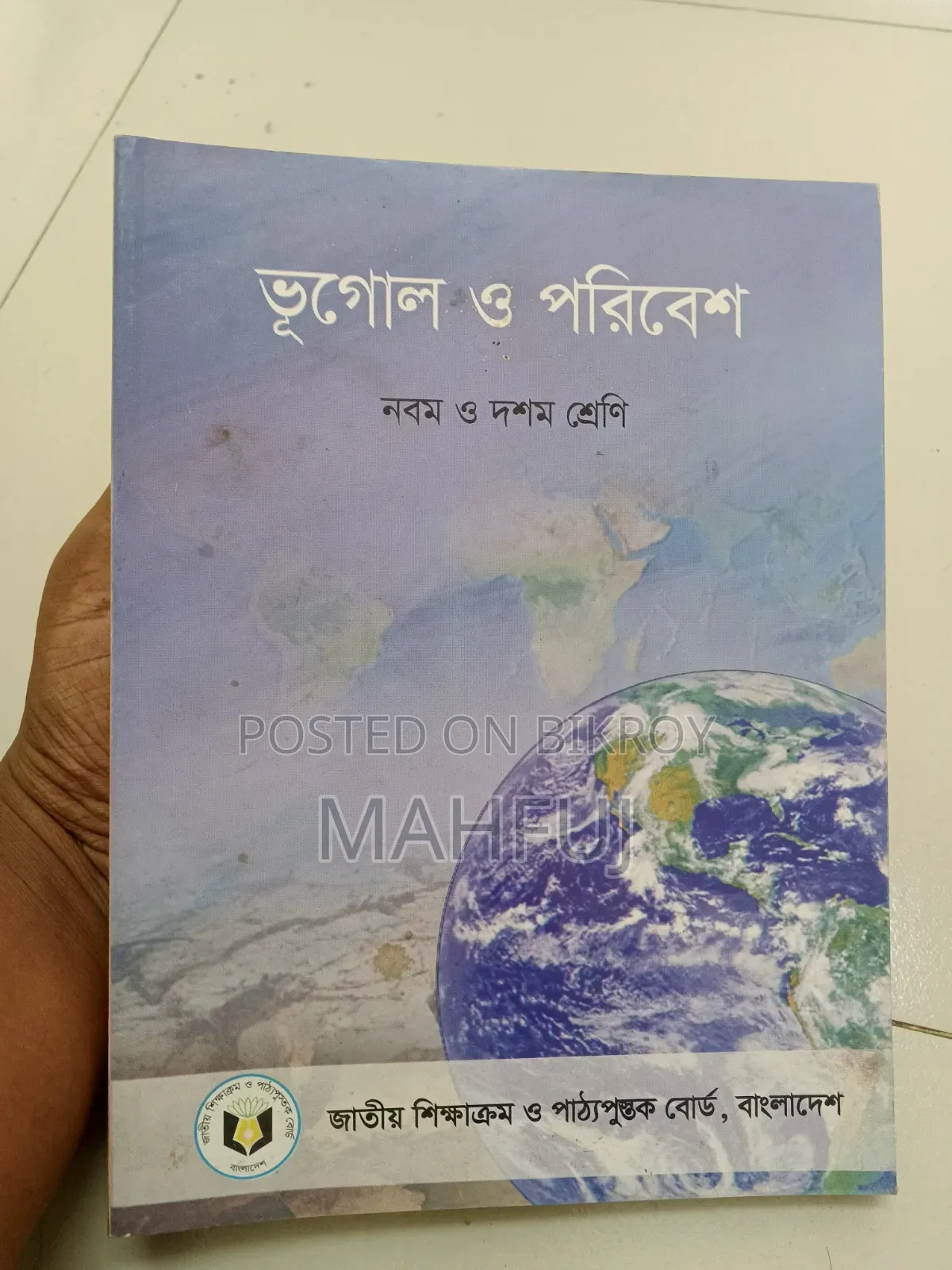 নবম-দশম শ্রেণী বোর্ড বই