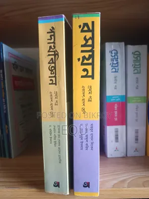 পদার্থবিজ্ঞান ও রসায়ন ১ম পত্র অক্ষরপত্র প্রকাশনী