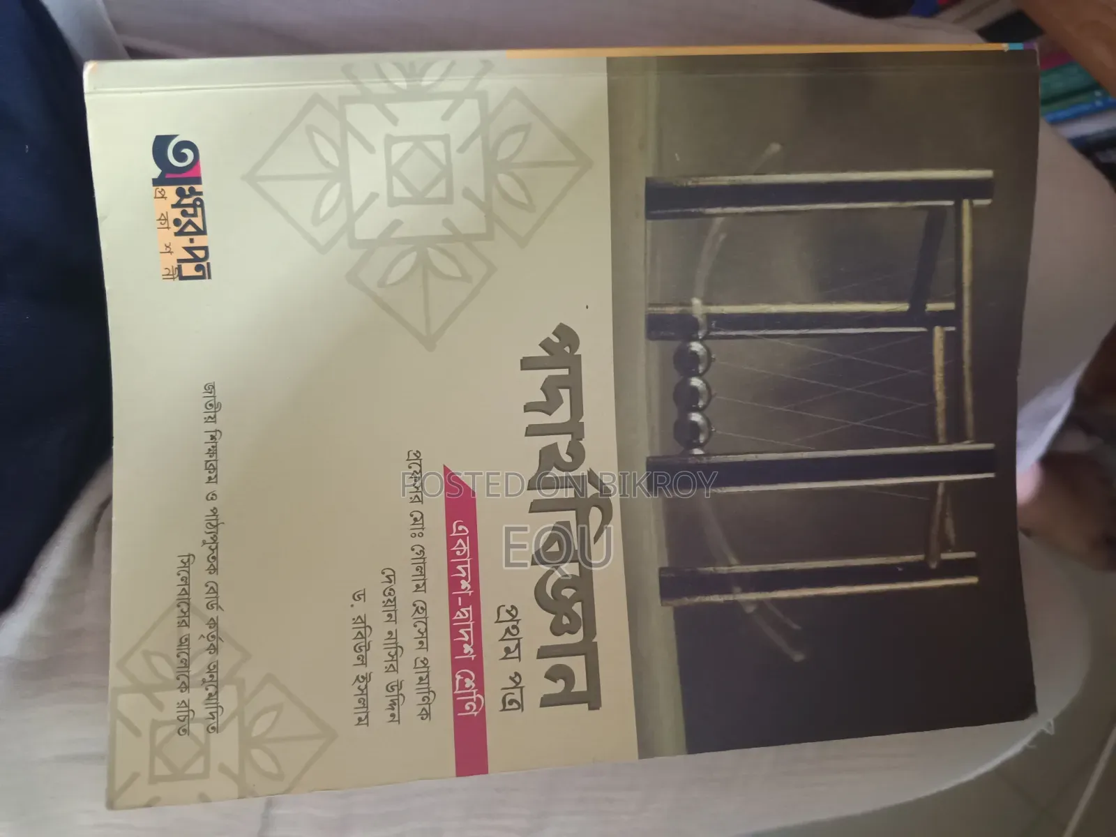পদার্থবিজ্ঞান ও রসায়ন ১ম পত্র অক্ষরপত্র প্রকাশনী