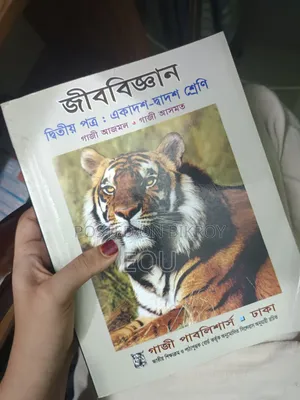 আজমল স্যার এর জীববিজ্ঞান ২য় পত্র বই -২০২৩ এডিশন