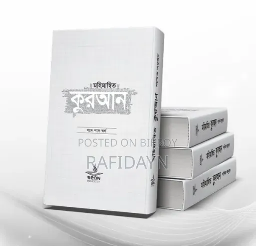 মহিমান্বিত কুরআন
