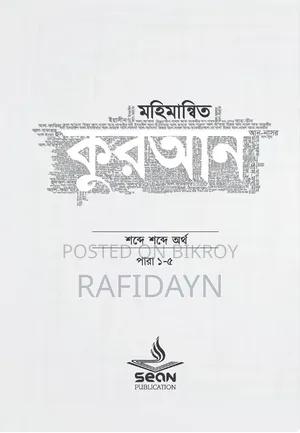 মহিমান্বিত কুরআন