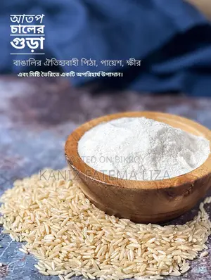 চালের গুড়ি/ Chaler Guri