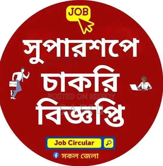 সুপার শপে চাকরির বিজ্ঞপ্তি