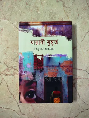 মায়াবী মুহূর্ত। লেখক: রেজুয়ান আহমেদ