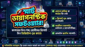 স্মার্ট ডায়াগনস্টিক ম্যানেজমেন্ট সফটওয়্যার | কিউআর কোড রিপোর্ট সিস্টেম