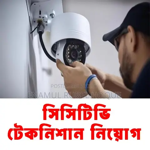 একজন দক্ষ সিসিটিভি টেকনিশিয়ান প্রয়োজন
