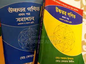HSC উচ্চতর গণিত ১ম-২য় পত্র, সলিউশন ও প্র্যাকটিক্যাল (৫ বই)
