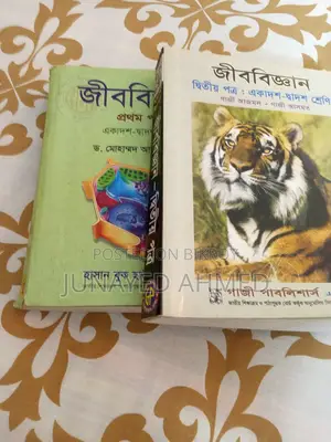 HSC জীববিজ্ঞান ১ম-২য় পত্র (আবুল হাসান ও গাজী আজমল) ২ বই