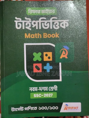  Type ভিত্তিক ম্যাথ (Written)। নতুনের মতো। রাজশাহীতে ফ্রি ডেলিভারি।