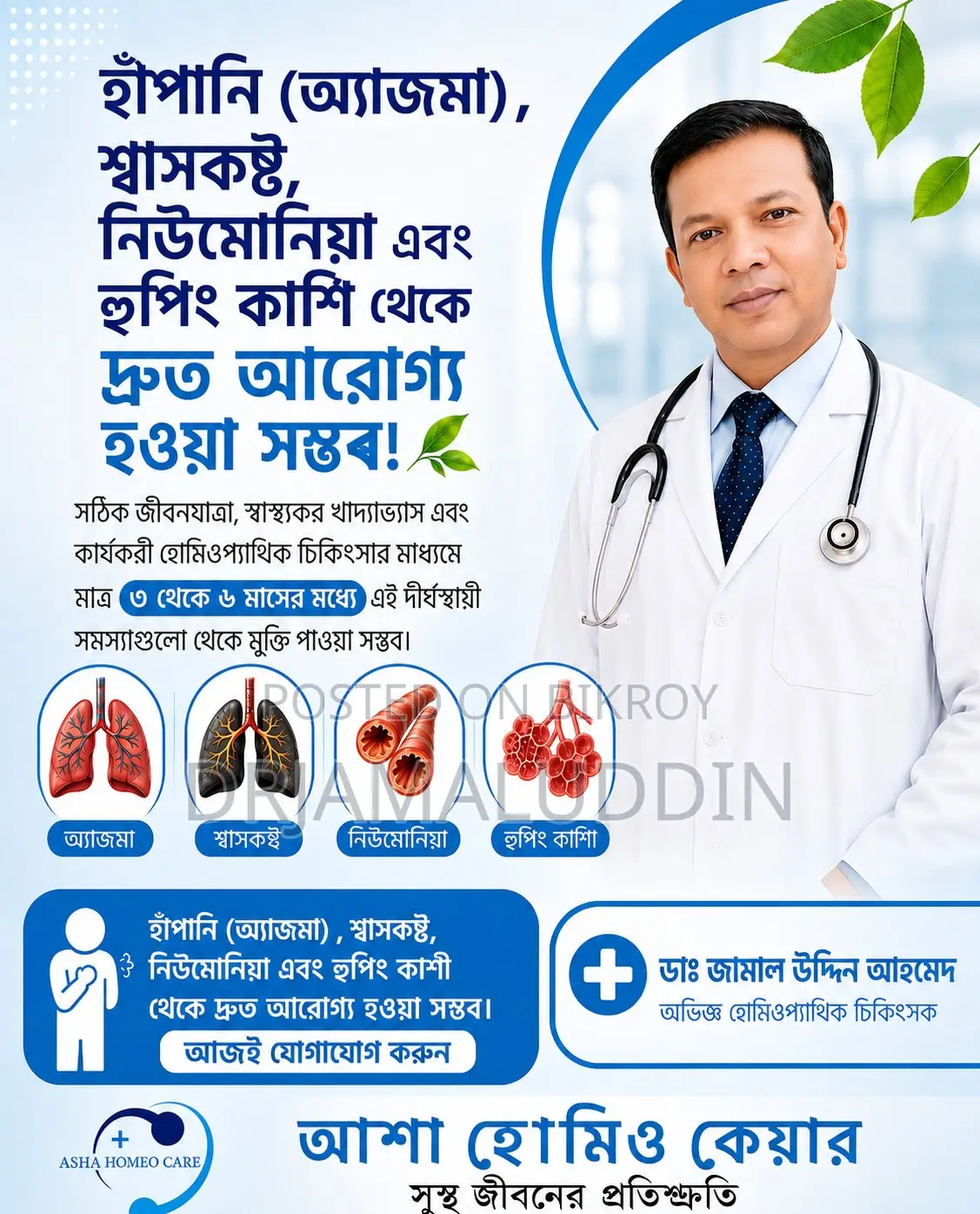 অ্যাজমা ও শ্বাসতন্ত্রের সমস্যায় পরামর্শ নিন আজই