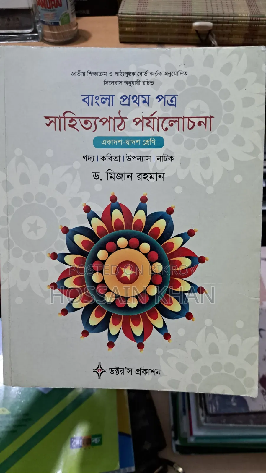 বাংলা ১ম পত্র বই