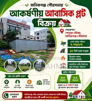 মানিকগঞ্জ পৌরসভায় আকর্ষণীয় আবাসিক প্লট বিক্রয়