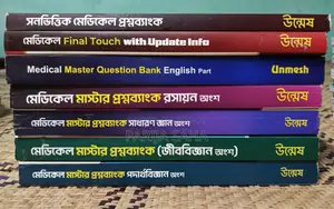উন্মেষ মেডিকেল অ্যাডমিশন টেস্ট বুকস