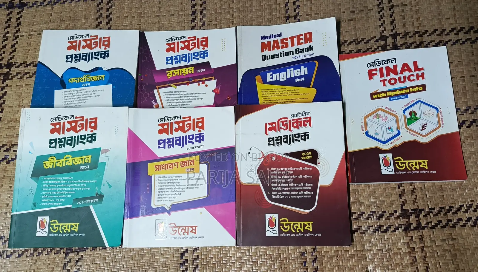 উন্মেষ মেডিকেল অ্যাডমিশন টেস্ট বুকস
