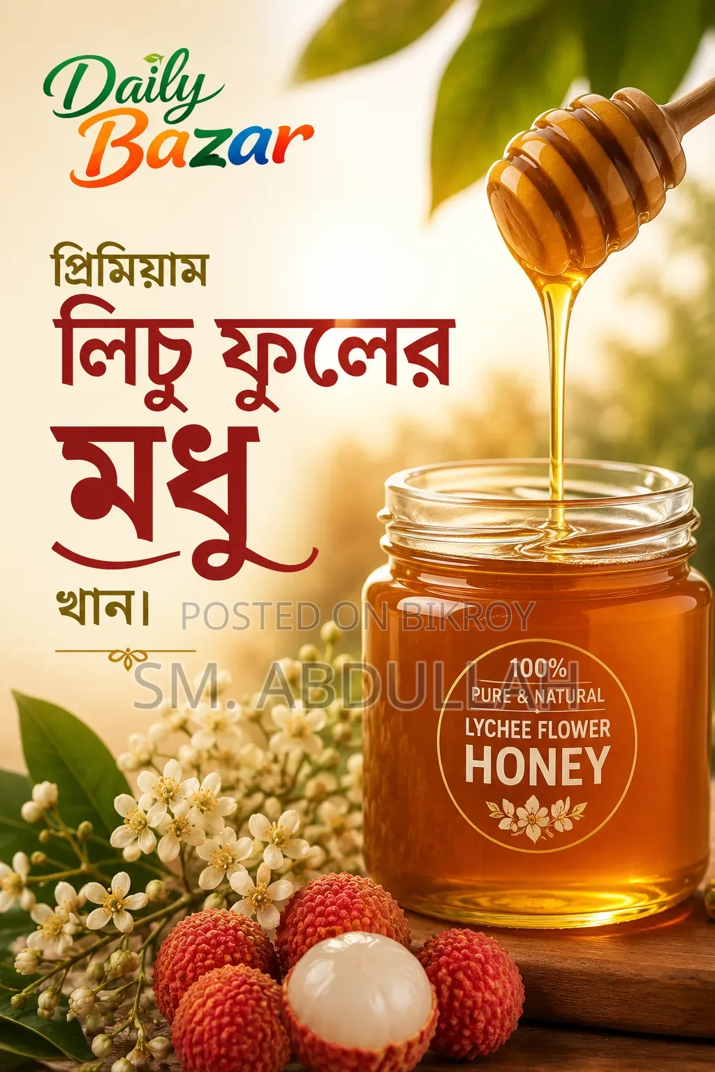 প্রিমিয়াম লিচু ফুলের মধু।