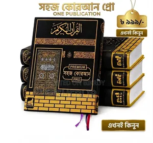 কালার কোডেড সহজ কুরআন