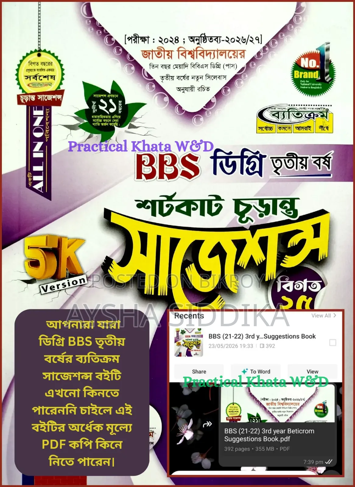 ডিগ্রি বিবিএস তৃতীয় বর্ষের সাজেশন
