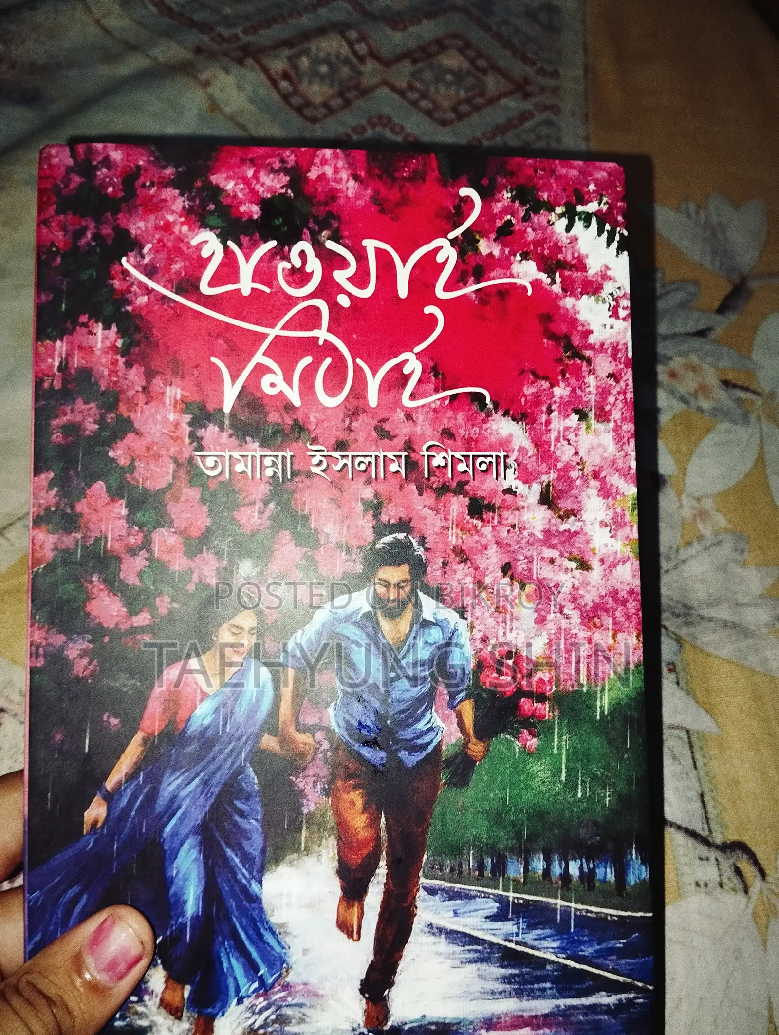 বই: হাওয়াই মিঠাই