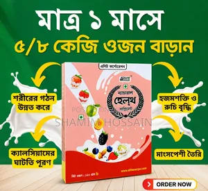Natural Health Supplement ১ মাসে ওজন বৃদ্ধি করুন ৫-৮ কেজি