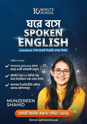 ঘরে বসে Spoken English