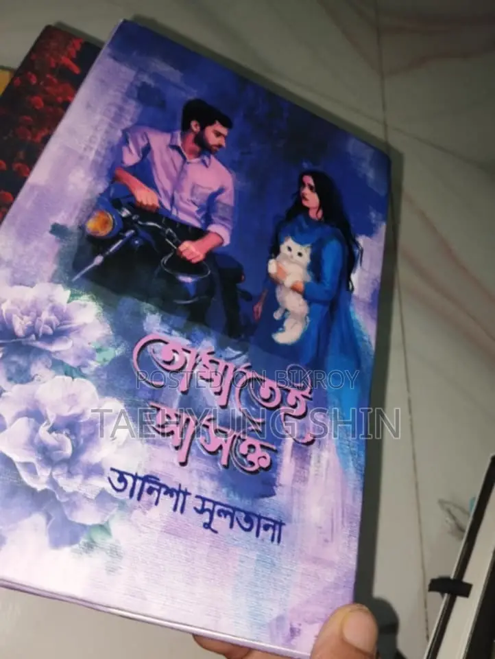 তোমাতেই আসক্ত