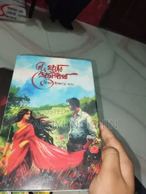 রিদ মায়ার প্রেম গাঁথা