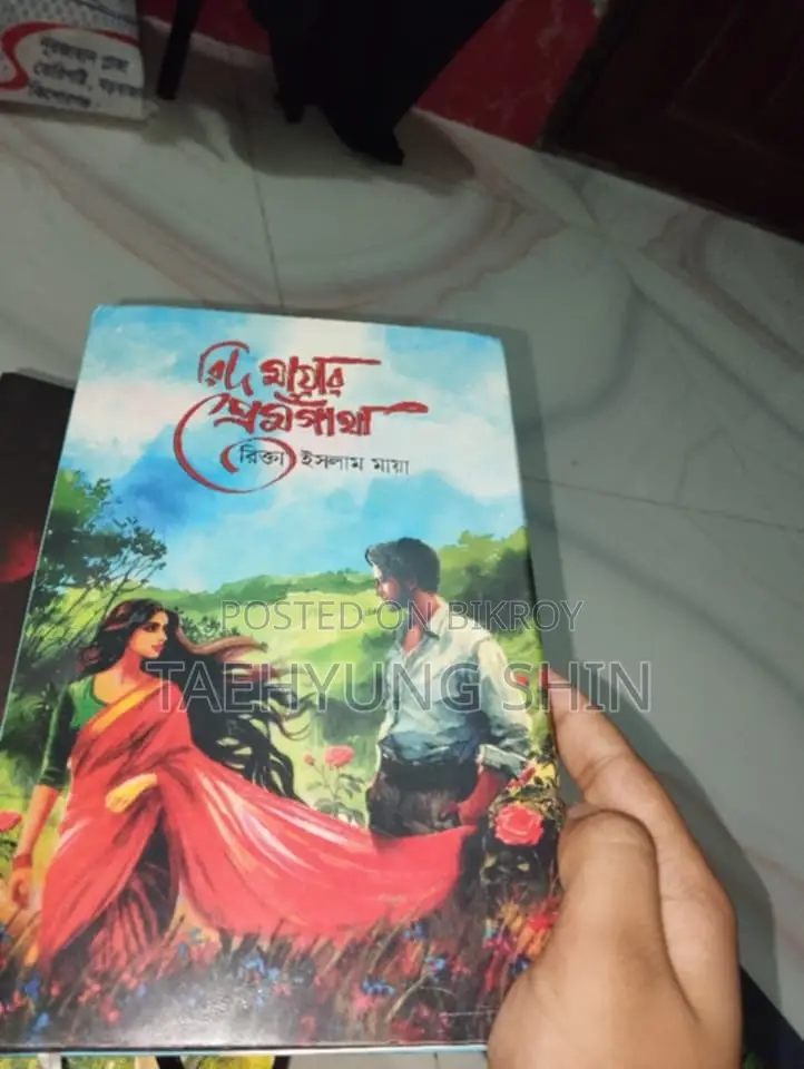 রিদ মায়ার প্রেম গাঁথা