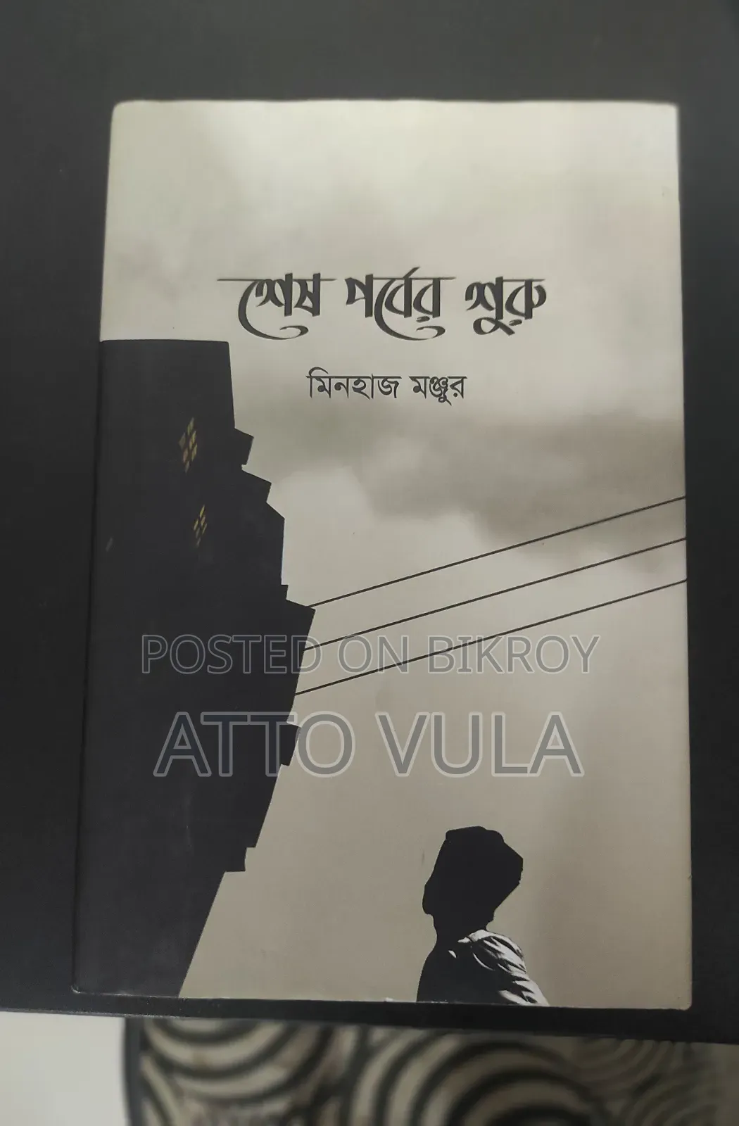 মিনহাজ মঞ্জুরের গল্পের বই। বইয়ের নাম 'শেষ পূ্বের শুরু'।