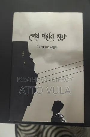 মিনহাজ মঞ্জুরের গল্পের বই। বইয়ের নাম 'শেষ পূ্বের শুরু'।