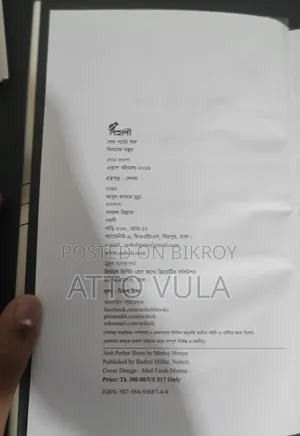 মিনহাজ মঞ্জুরের গল্পের বই। বইয়ের নাম 'শেষ পূ্বের শুরু'।