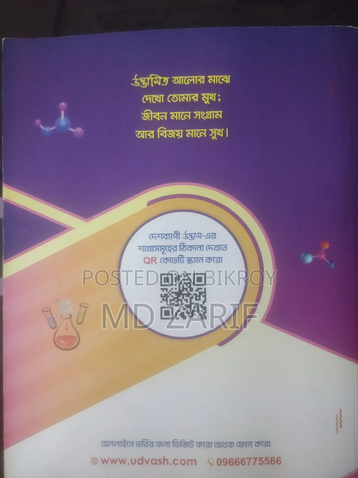 উদ্ভাস কোয়েশ্চেন ব্যাংক কেমিস্ট্রি (এসএসসি-২৬)