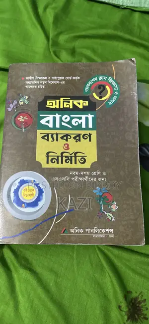 অনিক বাংলা ব্যাকরণ