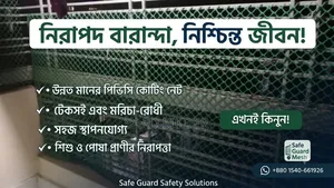 বারান্দার জন্য উন্নত মানের PVC (Pvc Coating Safety Net)