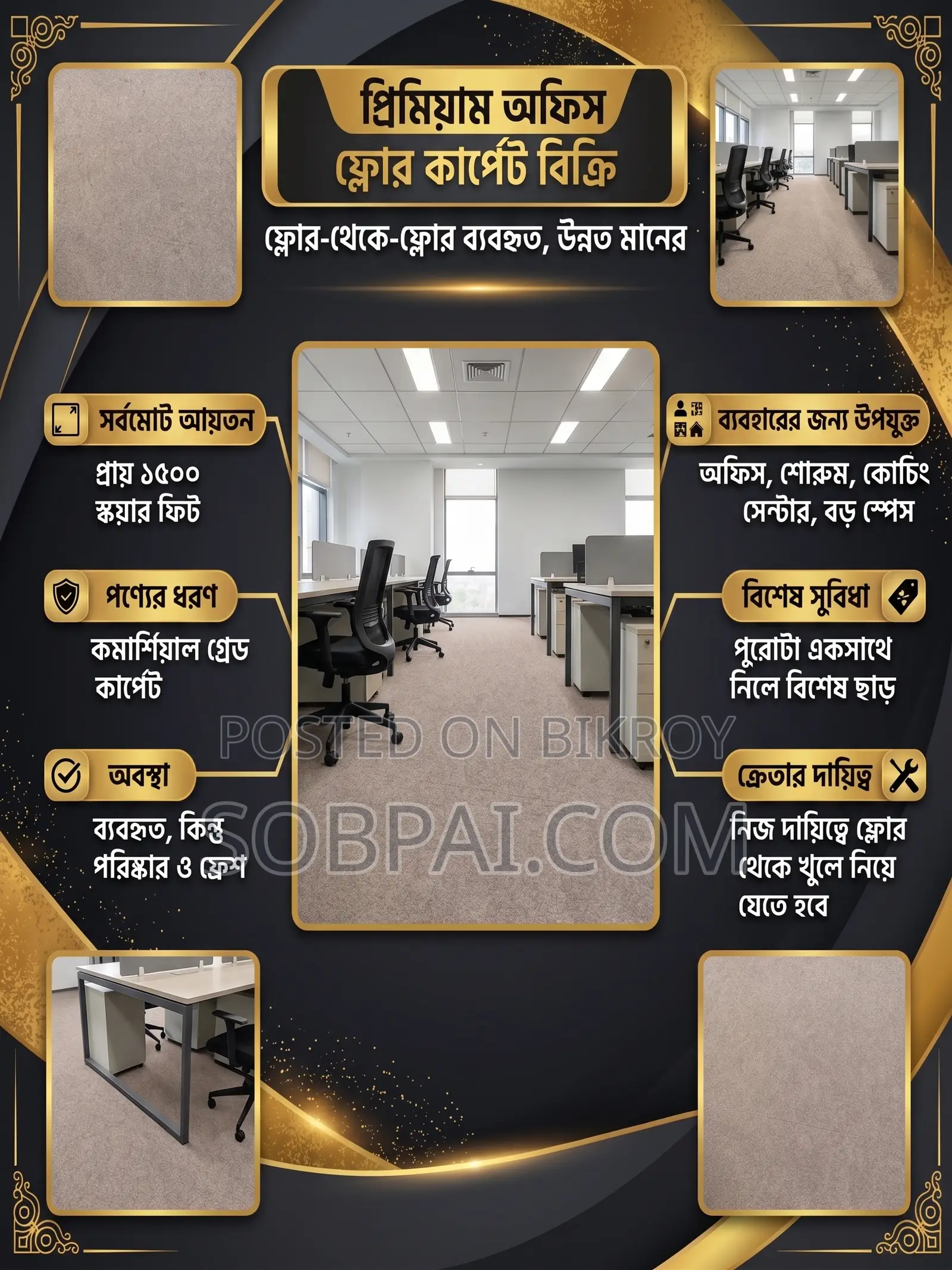 ১৫০০ স্কয়ার ফিট কমার্শিয়াল গ্রেড অফিস কার্পেট