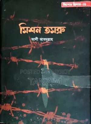 গল্পের বই - "মিশন তমব্রু"
