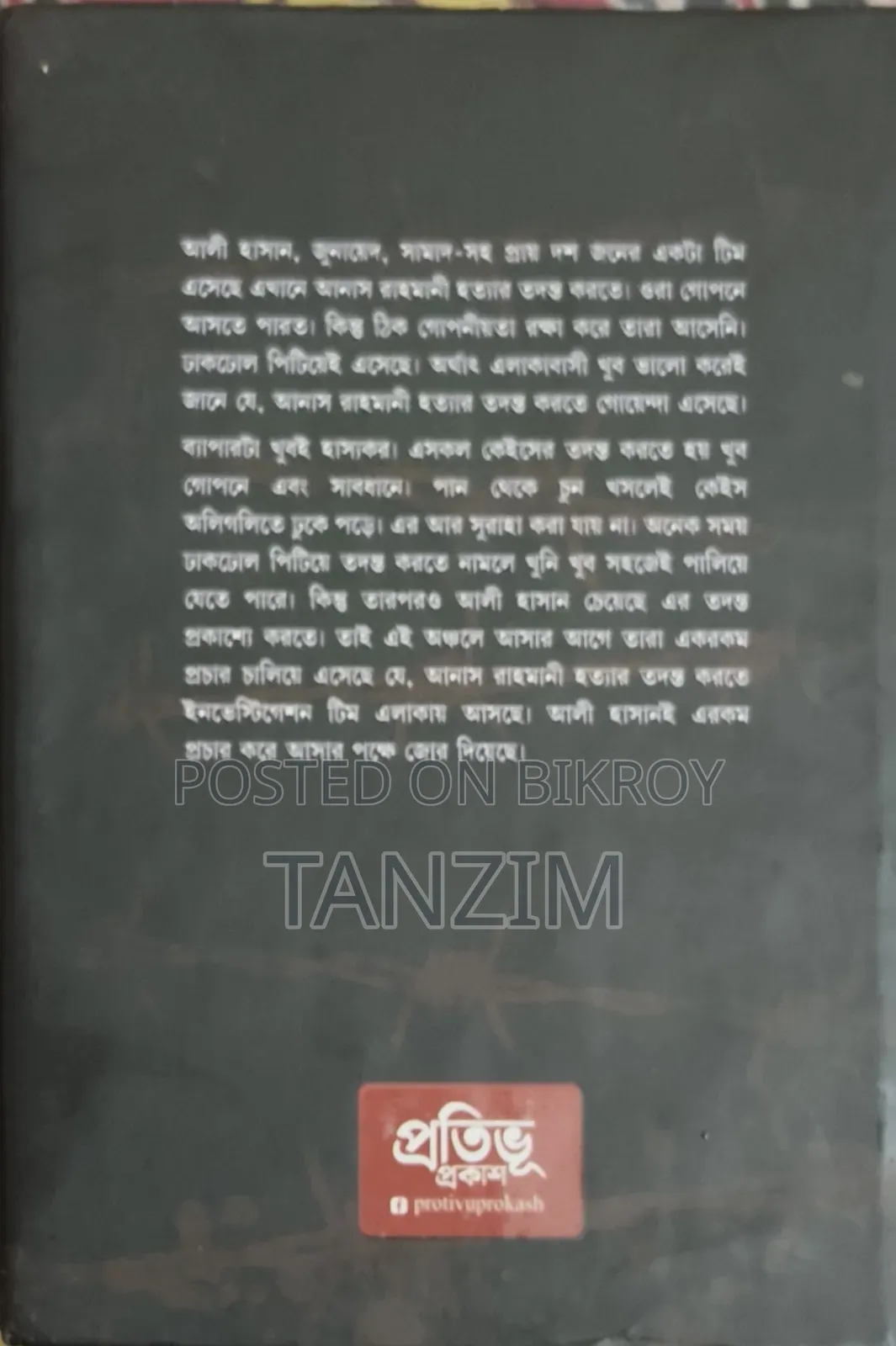গল্পের বই - "মিশন তমব্রু"