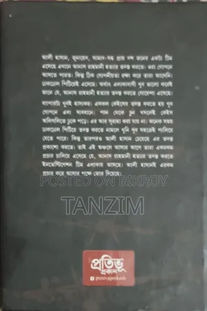 গল্পের বই - "মিশন তমব্রু"