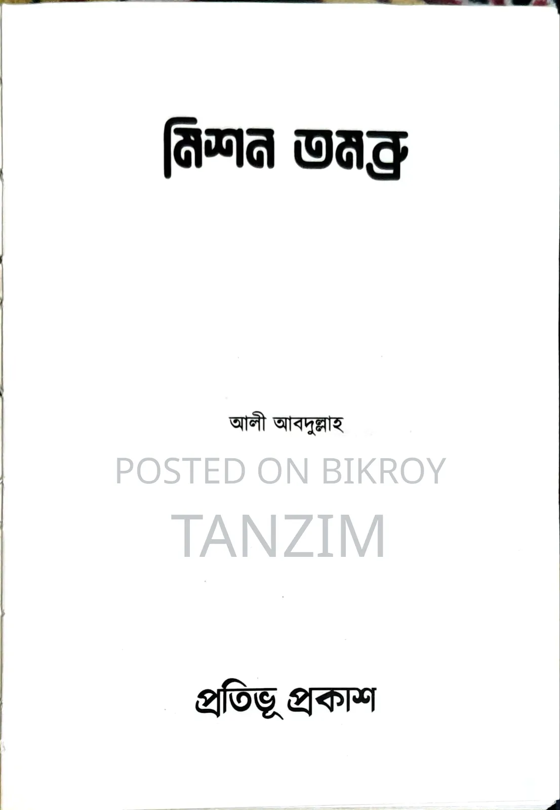 গল্পের বই - "মিশন তমব্রু"