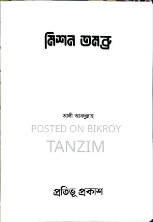 গল্পের বই - "মিশন তমব্রু"
