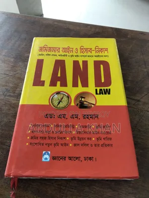 জমি জমার আইন ও হিসাব নিকাশ বই  Land