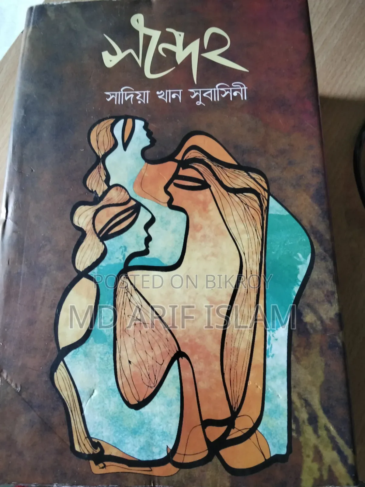 সন্দেহ ( সাদিয়া খান সুবাসিনী ) একটি এমন ব‌ই যেটি হৃদয় ছুঁয়ে ফেলে