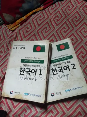 কোরিয়ান ভাষার বই বিক্রয় করা হবে