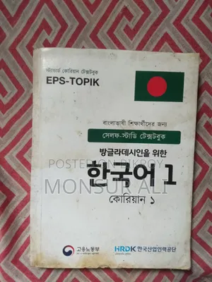 কোরিয়ান ভাষার বই বিক্রয় করা হবে