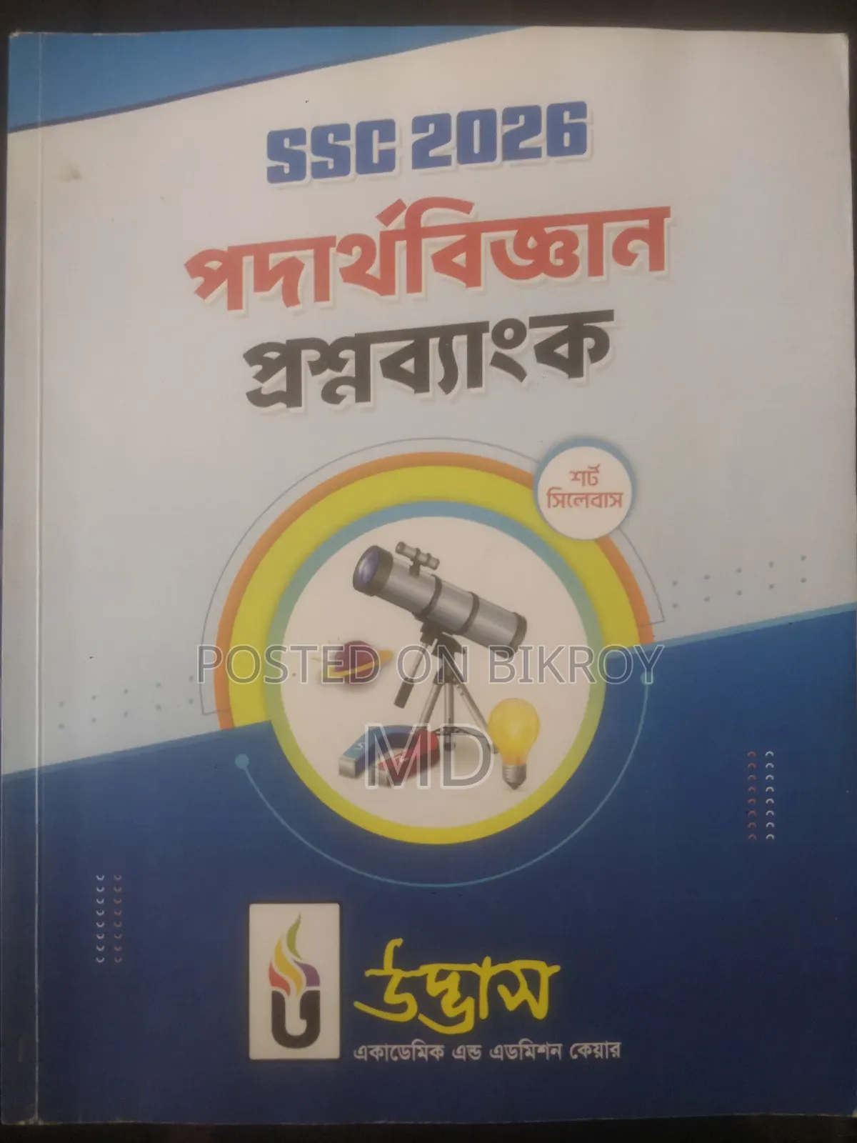 উদ্ভাস প্রশ্ন ব্যাংক পদার্থবিজ্ঞান (এসএসসি-২৬)