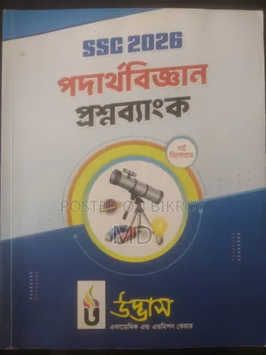 উদ্ভাস প্রশ্ন ব্যাংক পদার্থবিজ্ঞান (এসএসসি-২৬)