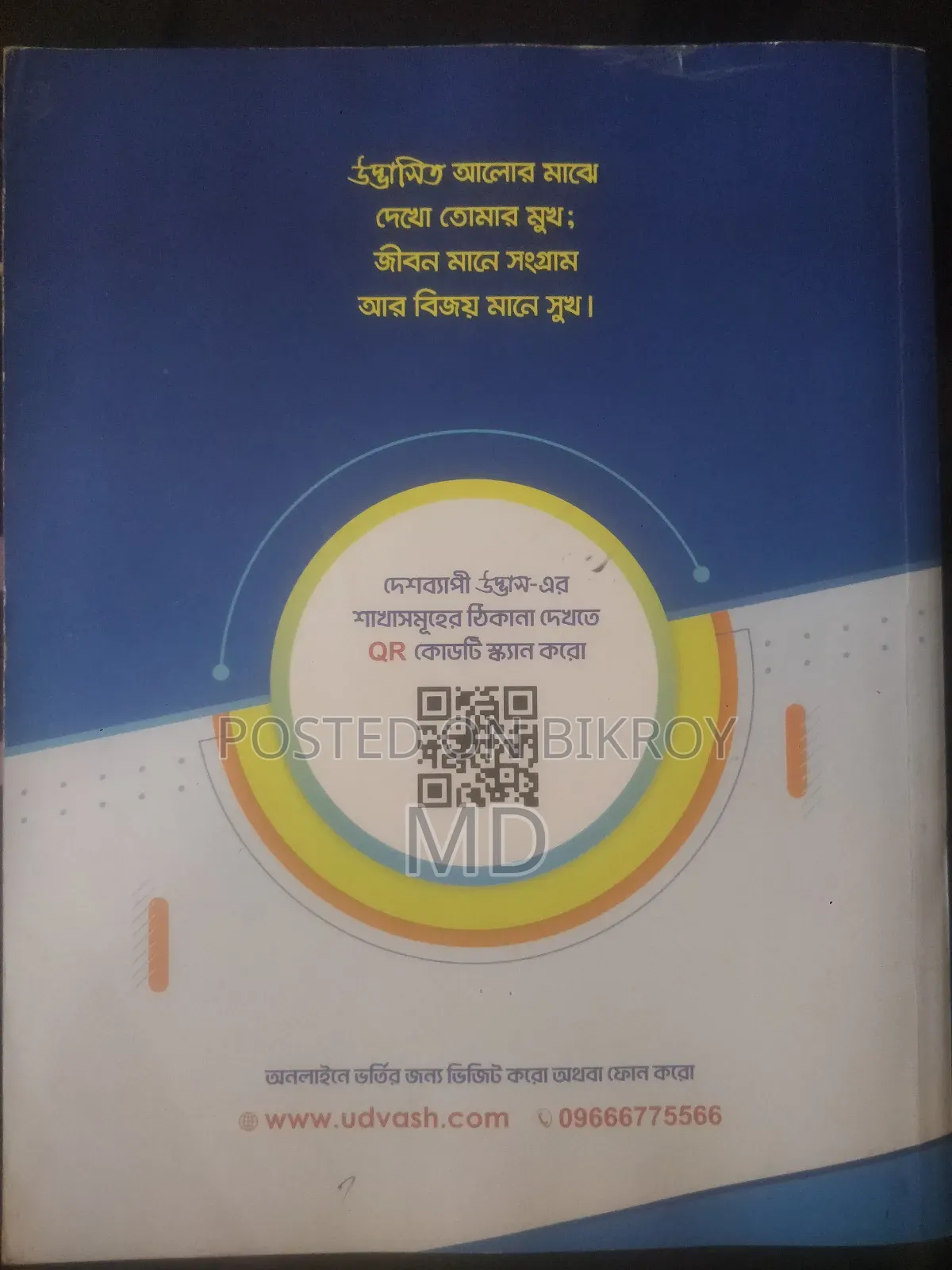 উদ্ভাস প্রশ্ন ব্যাংক পদার্থবিজ্ঞান (এসএসসি-২৬)